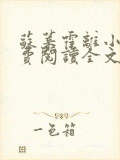 苏莱霍离小说免费阅读全文