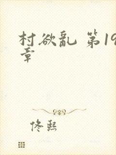 村欲乱 第19章