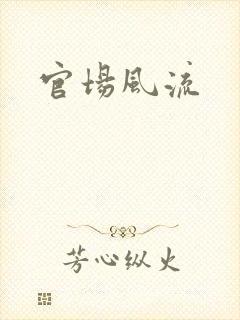 官场风流