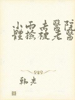 小雨去医院面试体检被老医生