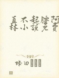 直不起腰阿司匹林小说免费阅读