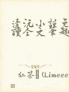 清沅小说免费阅读全文笔趣阁最新