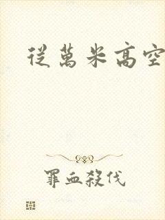 从万米高空降临