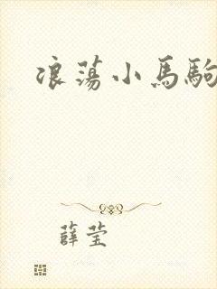 浪荡小马驹