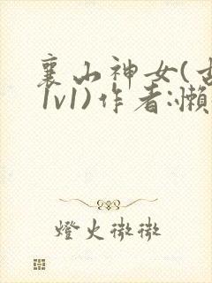 襄山神女(古言 1v1)作者:懒懒