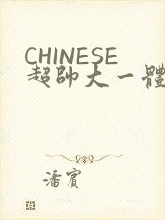 CHINESE超帅大一体育系精牛