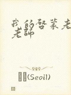 我的启蒙老师袁老师