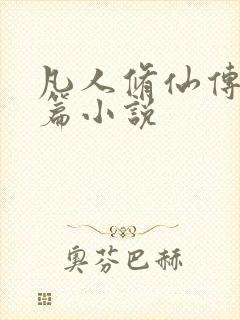 凡人修仙传人界篇小说