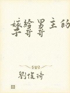 嫁给男主的病秧子哥哥