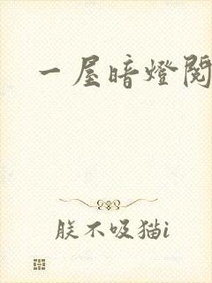 一屋暗灯阅读