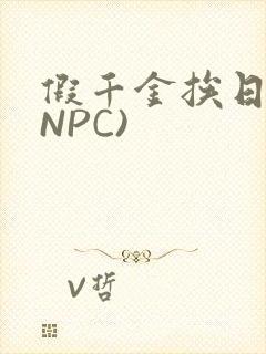 假千金挨日记(NPC)