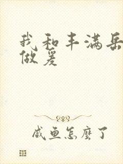 我和丰满岳疯狂做爰