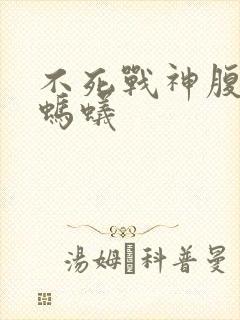 不死战神腹黑的蚂蚁