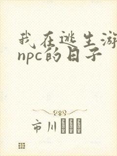 我在逃生游戏装npc的日子