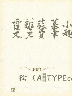 霍离苏莱小说全文免费笔趣阁