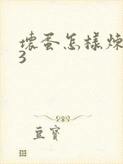 坏蛋怎样炼成的3