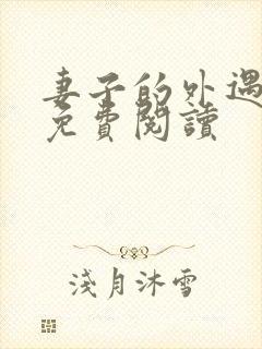 妻子的外遇全文免费阅读