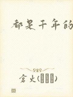 都是千年的狐狸