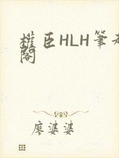 权臣HLH笔趣阁