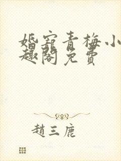 婚宠青梅小说笔趣阁免费