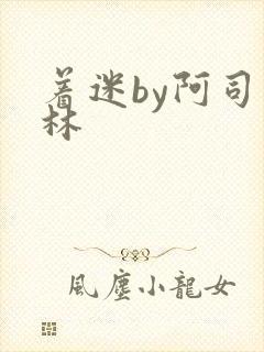 着迷by阿司匹林