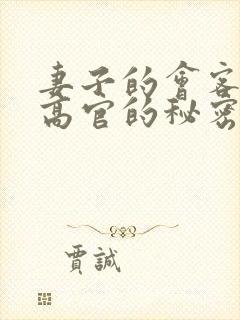 妻子的会客厅 高官的秘密