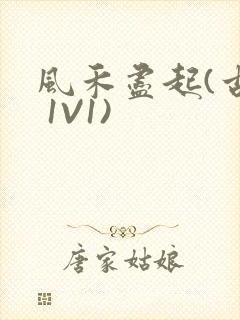 风禾尽起(古言 1V1)