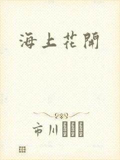 海上花开