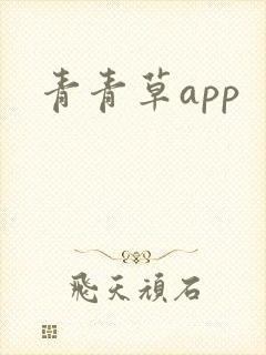 青青草app