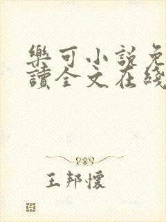 乐可小说免费阅读全文在线阅