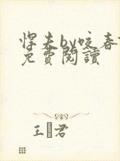 悍夫by咬春饼免费阅读