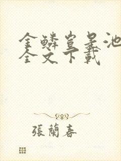 金鳞岂是池中物全文下载