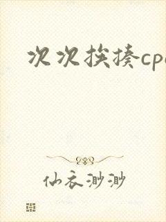 次次挨揍cpo