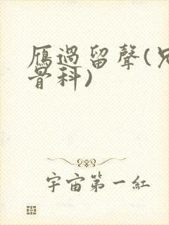 雁过留声(兄妹骨科)