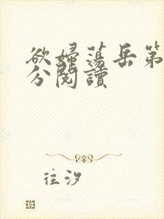 欲妇荡岳第1部分阅读