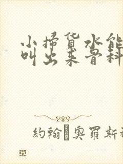 小扫货水能么多叫出来骨科
