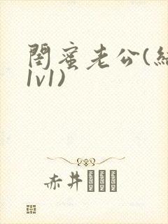 闺蜜老公(结局1v1)