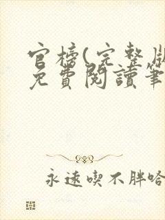 官榜(完整版)免费阅读笔趣阁