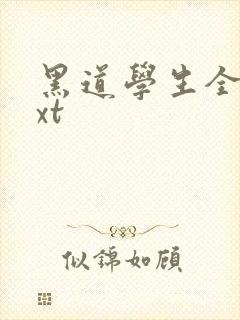 黑道学生全集txt
