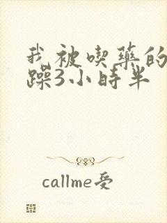 我被吃药的公狂躁3小时半