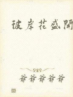 彼岸花盛开之夜