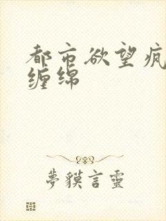 都市欲望疯狂的缠绵