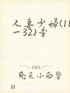 人妻少妇(11一32)章