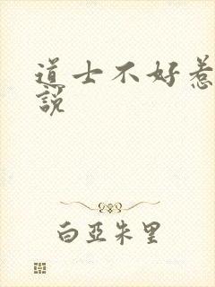 道士不好惹 小说