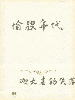 偷腥年代