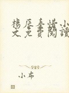 杨辰秦惜小说全文免费阅读完整版