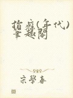 指瘾(年代) 笔趣阁