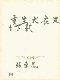 重生犬夜叉txt下载