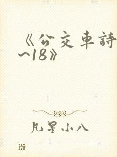 《公交车诗晴1~18》