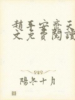 赵平安齐天娇全文免费阅读无弹窗最新章节